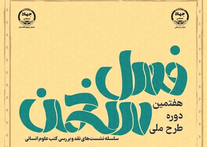 هفتمین دوره طرح ملی &laquo;فصل سخن&raquo; در ۱۹ استان کشور آغاز می&zwnj;شود