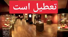 موزه‌ها و اماکن تاریخی امروز تعطیل‌اند