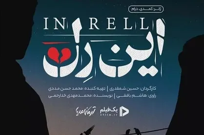 نقدی بر مستند جدید حسین شمقدری؛ / &laquo;این رِل&raquo; تیغ جراحی را سر و ته به دست گرفته است!