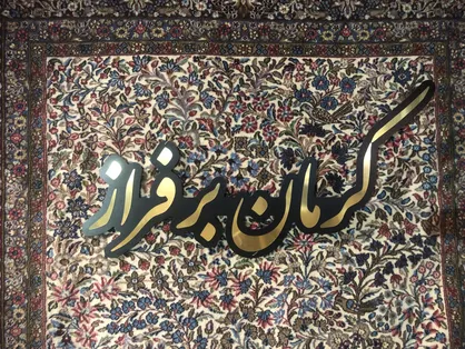 استاندار کرمان مدعی برنامه ریزی برای برگزاری ۵۰ رویداد ملی و بین&zwnj;المللی شد