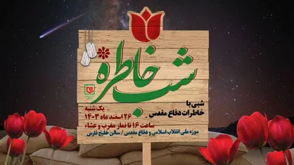 ویژه برنامه &laquo;شب خاطره&raquo;