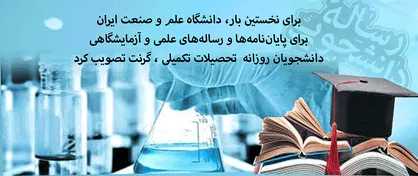 ابتکار دانشگاه علم و صنعت ایران برای حمایت از پایان&zwnj;نامه&zwnj;های دانشجویان ارشد و دکتری