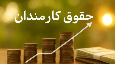 کف و سقف حقوق دولت چقدر است؟