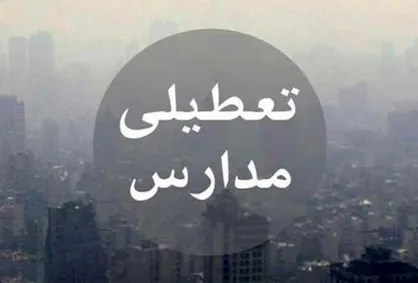 آیا مدارس تهران فردا تعطیل است؟