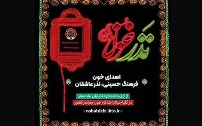 اجرای پویش نذر خون در سراسر کشور از اول ماه محرم تا پایان ماه صفر
