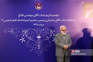 بختیاری رییس جدید کمیته امداد امام خمینی