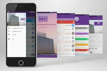 اپلیکیشن موبایل رتبه&zwnj;بندی دانشگاه&zwnj;های کشور ساخته شد