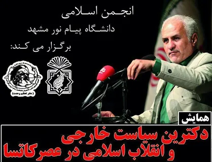 همایش &laquo;دکترین سیاست در عصر کاتسا&raquo; در دانشگاه پیام نور مشهد برگزار می&zwnj;شود