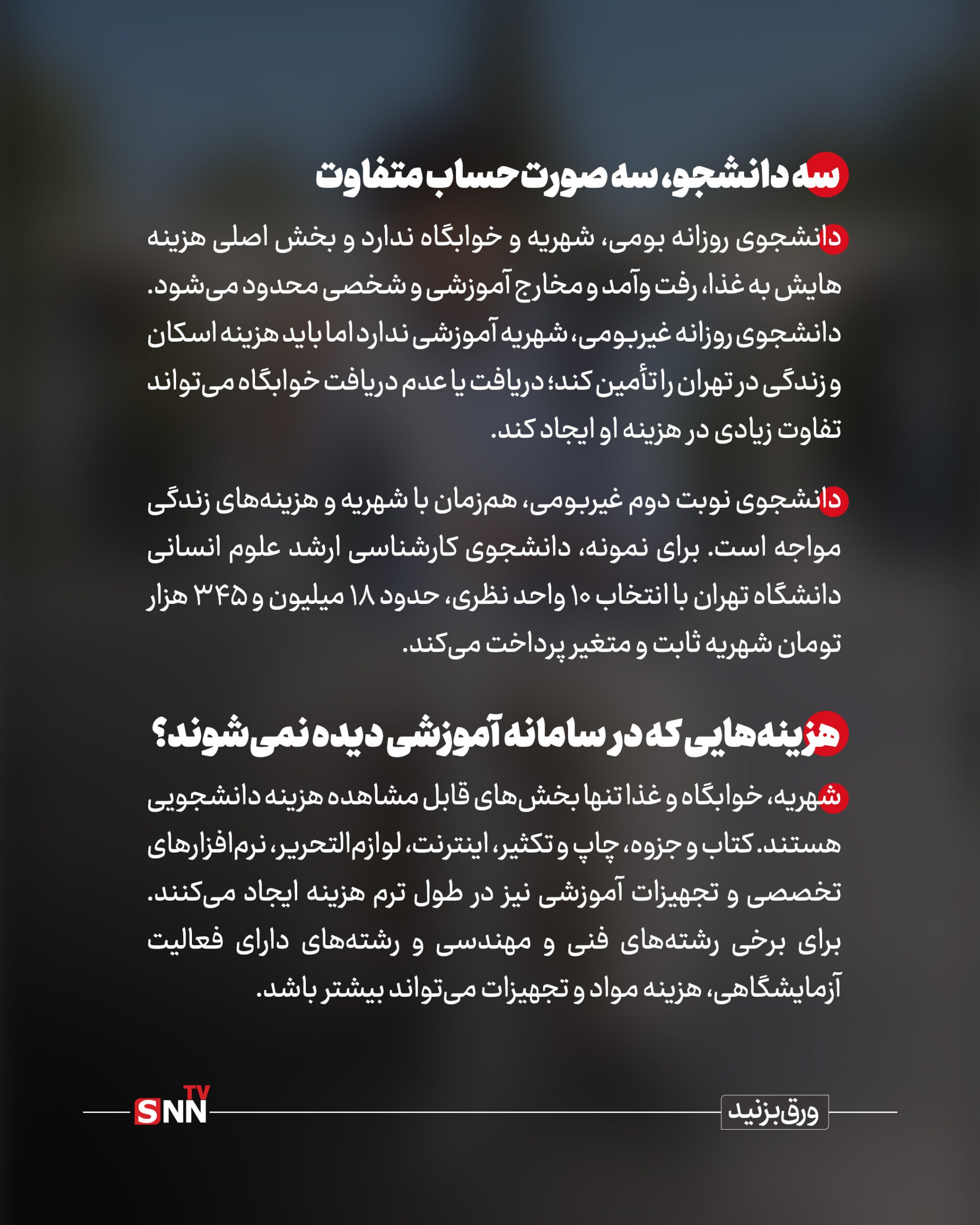 هزینه های نانوشته دانشجوی روزانه ؛ دانشگاه رایگان است؟ / تصمیم اداری و هزینههای متغیر یک خوابگاه دانشجویی / وقتی خوابگاهی ندارم و دانشگاهم صورتحساب من چقدر شد؟ +عکس نوشت هزینه های نانوشته دانشجوی روزانه ؛ دانشگاه رایگان است؟ / تصمیم اداری و هزینههای متغیر یک خوابگاه دانشجویی / وقتی خوابگاهی ندارم و دانشگاهم صورتحساب من چقدر شد؟ +عکس نوشت