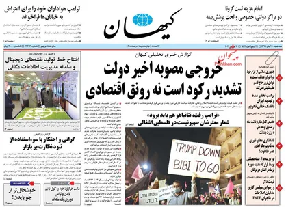 عناوین روزنامه&zwnj;های سیاسی ۲۰ آبان ۹۹/ شکست سیاست روحانی +تصاویر