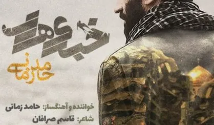 فیلم/ نماهنگ &laquo;خبری هست&raquo; با صدای حامد زمانی
