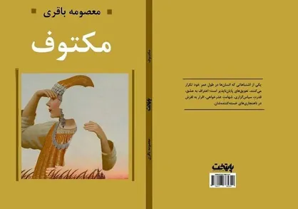 کتاب &laquo;مکتوف&raquo; روانه بازار نشر شد/قصه آدم&zwnj;های صوری و واقعی