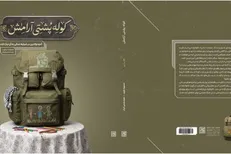 «کوله‌پشتی آرامش» منتشر شد