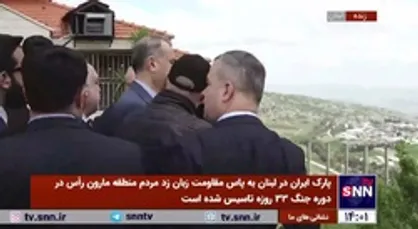 بازدید امیرعبداللهیان از سرزمین&zwnj;های اشغالی فلسطین در نقطه صفر مرزی لبنان
