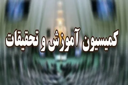 تحقیق و تفحص از عملکرد دانشگاه شهید رجایی در کمیسیون آموزش تصویب شد