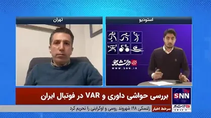 کارشناس داوری فوتبال: کمک داور ویدئویی لیگ ما کفِ استاندارد&zwnj;های فیفاست / VAR یا برای همه یا هیچ کس!