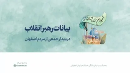 بیانات رهبر انقلاب در دیدار با مردم اصفهان | فیلم کامل