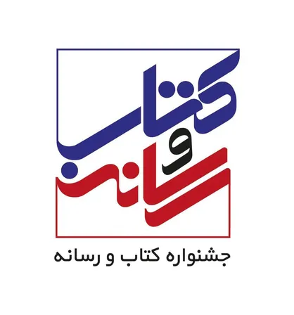 برگزیدگان بیست&zwnj;ودومین جشنواره کتاب و رسانه معرفی شدند