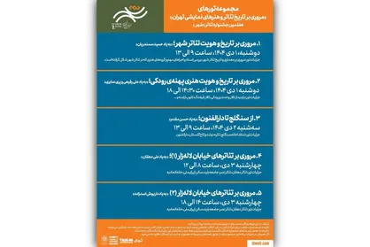 برگزاری تور&zwnj;های گردشگری رایگان با هدف بررسی تاریخ تئاتر تهران در جشنواره تئاتر &laquo;شهر&raquo;