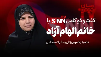 فیلم کامل گفت&zwnj;و&zwnj;گو با الهام آزاد