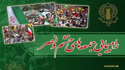 راهپیمایی &laquo;جمعه&zwnj;های خشم و نصر&raquo; این هفته در سه استان برگزار می&zwnj;شود