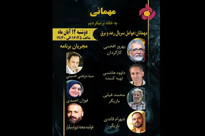 &laquo;به خانه بر می&zwnj;گردیم&raquo; میزبان عوامل &laquo;رعد و برق&raquo; می&zwnj;شود