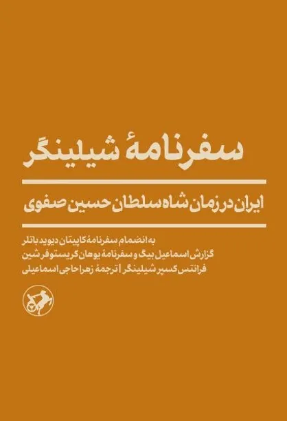 ترجمه سفرنامه شیلینگر به زودی چاپ می&zwnj;شود/ تصویر دقیق ارامنه ایران در عصر صفوی