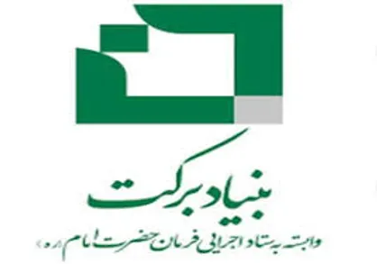 بنیاد برکت بیش از یک&zwnj;هزار شغل در لرستان ایجاد می&zwnj;کند