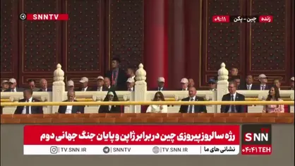 حضور رئیس جمهور کشورمان و دخترشان در جایگاه سران کشورها در مراسم  رژه سالروز پیروزی مردم چین در برابر ژاپن و پایان جنگ جهانی دوم
