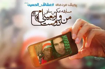 تمدید مهلت شرکت در مسابقه &laquo;من و دوست اربعینی ام&raquo;