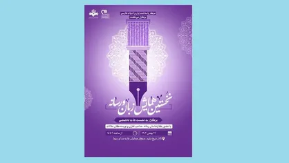 نخستین همایش &laquo;زبان و رسانه&raquo; برگزار شد