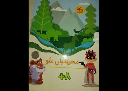 تولید بازی رومیزی &laquo;محیط&zwnj;بان شو&raquo; برای کودکان ایران زمین