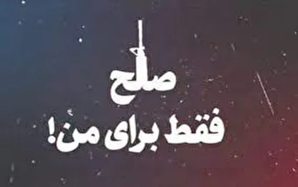 مستند &laquo;صلح فقط برای من&raquo;
