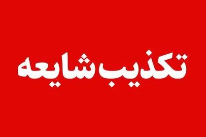 خبر جعلی صدور حکم اعدام برای دختر نوجوان در گرگان