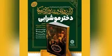 رمان «دختر موشرابی» در مشهد رونمایی شد
