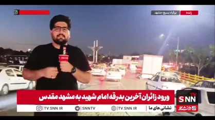 کمتر از ۱۱ ساعت تا آخرین وداع امت اسلام با رهبر شهید / مشهد در آستانه یک روز تاریخی؛ افزایش تردد در مبادی ورودی شهر