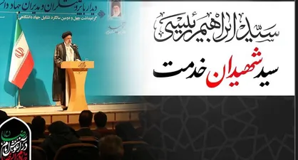 پیام تسلیت جهاددانشگاهی در پی شهادت آیت&zwnj;الله رئیسی و همراهان