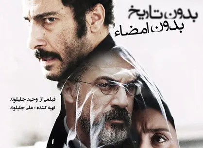 فیلم/ &laquo;بدون تاریخ بدون امضاء&raquo; مخابره تصویری نه&zwnj;چندان خوشایند از ایران به جهان