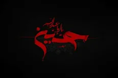خیمه حسینی شبکه‌های استانی برپا می‌شود
