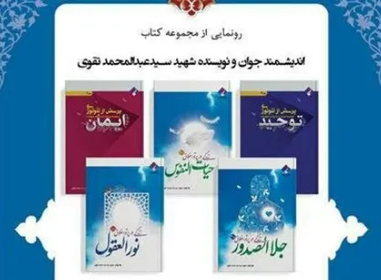 رونمایی ۵ جلد کتاب شهید سید عبدالمحمد تقوی در خانه کتاب