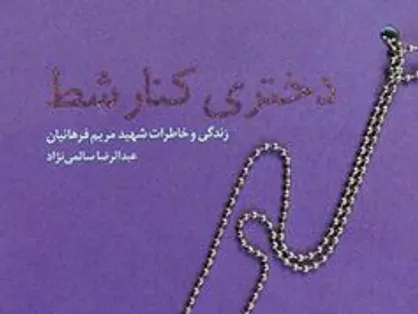 استقبال مردمی از کتاب&zwnj;های &laquo;دختری کنار شط&raquo; و &laquo;سرباز سال&zwnj;های ابری&raquo;
