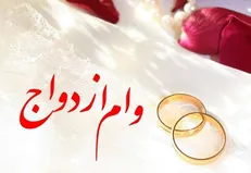 افزایش ۲۱۰ درصدی مبلغ پرداختی وام ازدواج در ۳ ماه گذشته
