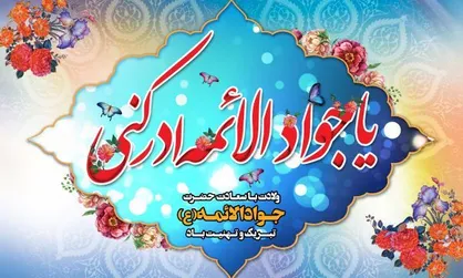 نماز اول هر ماه؛ یادگار به جا مانده از جوادالائمه (ع) / ماجرای مناظره خلفای عباسی با امام جواد (ع) چه بود؟