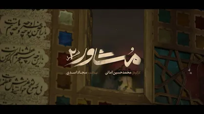 بازگشت &laquo;مشاور&raquo; با فصل دوم به قاب افق