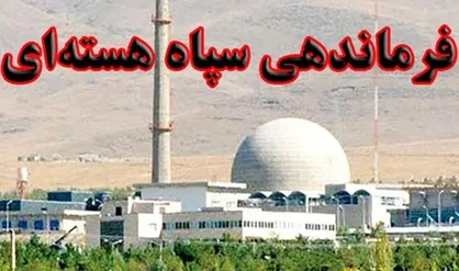 فرماندهی سپاه هسته&zwnj;ای تشکیل شد