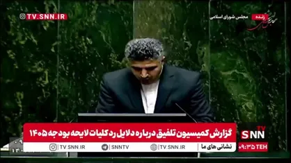گزارش کمیسیون برنامه و بودجه مجلس درباره نقاط مثبت و منفی کلیات لایحه بودجه ۱۴۰۵
