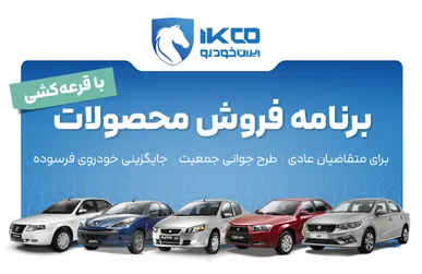 آغاز دور جدید ثبت نام ایران خودرو از امروز / اسامی محصولات ارائه شده در طرح فروش فوری و فوق العاده