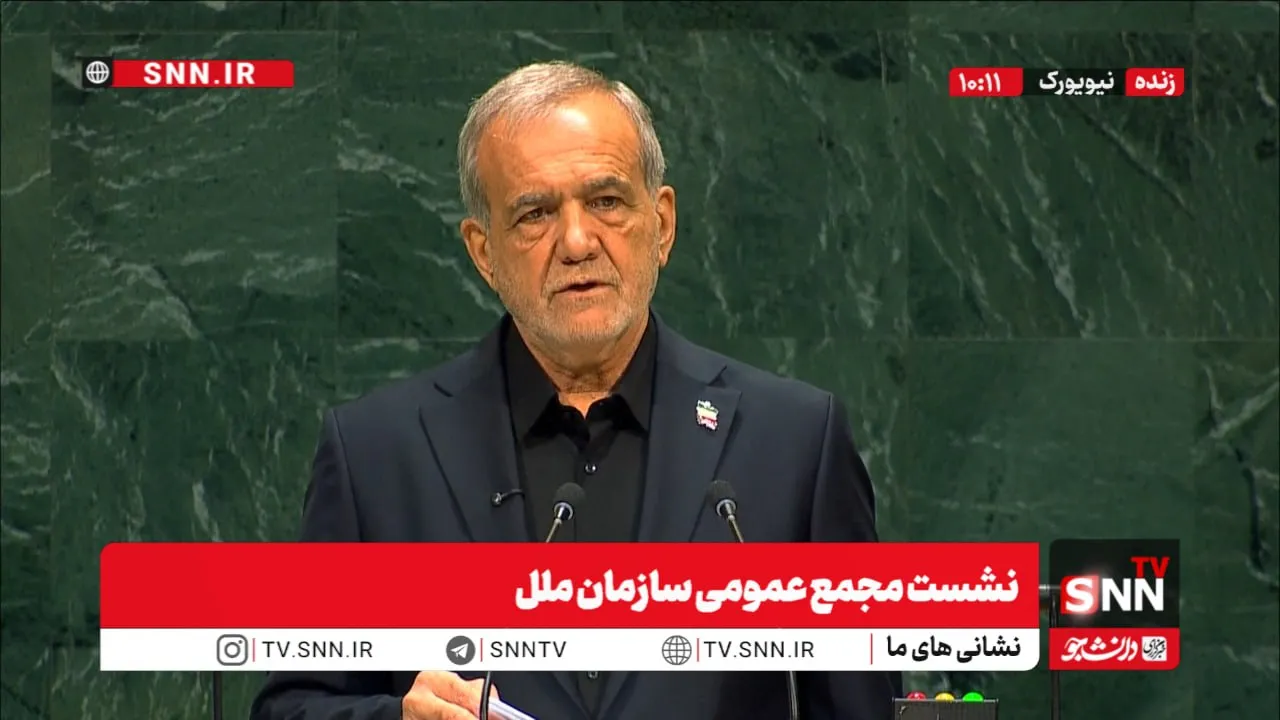 فیلم کامل سخنرانی مسعود پزشکیان در نشست مجمع عمومی سازمان ملل متحد
