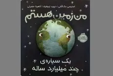 روایت زمین از زمین در کتاب «من زمین هستم»