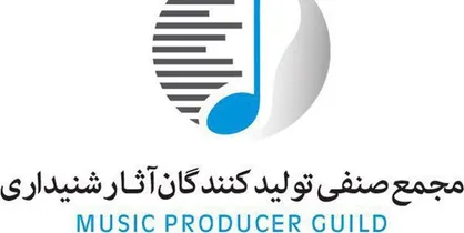 بیانیه مجمع صنفی تولیدکنندگان آثار شنیداری